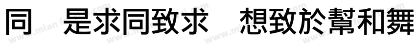 H LiHei Regular字体转换
